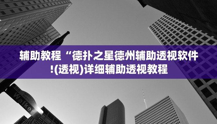 玩家辅助神器:“wepoker破解透视挂系统”其实确实有挂
