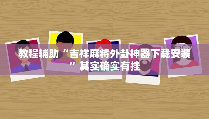 教程辅助“吉祥麻将外卦神器下载安装”其实确实有挂