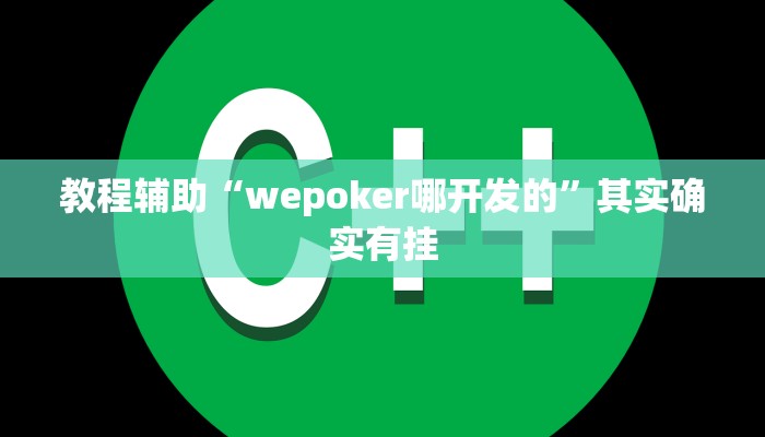 教程辅助“wepoker哪开发的”其实确实有挂