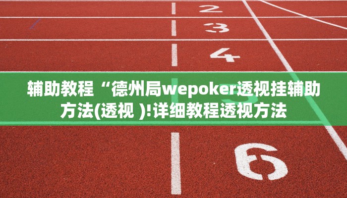 开挂辅助工具“hhpoke作弊透视开挂软件!(透视)详细辅助透视教程