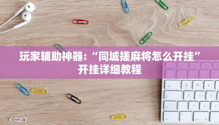 玩家辅助神器:“同城搓麻将怎么开挂”开挂详细教程