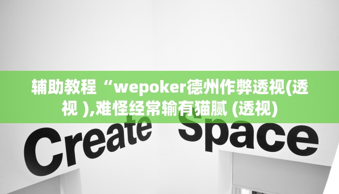 辅助教程“wepoker德州作弊透视(透视 ),难怪经常输有猫腻 (透视)
