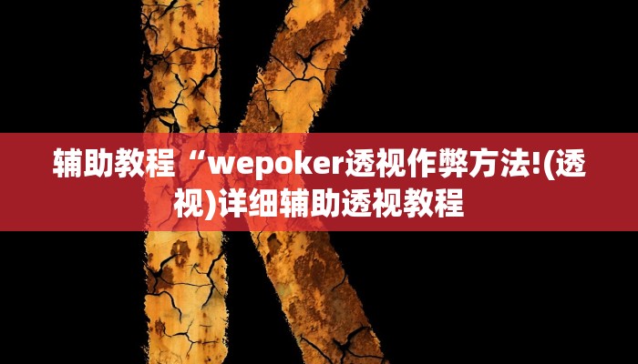 辅助教程“wepoker透视作弊方法!(透视)详细辅助透视教程