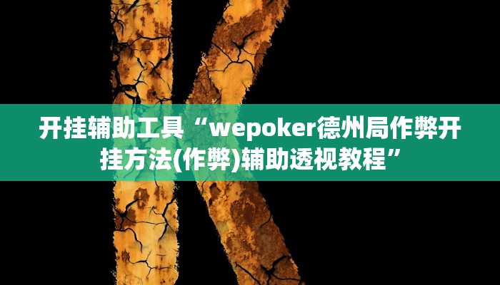 开挂辅助工具“wepoker德州局作弊开挂方法(作弊)辅助透视教程”