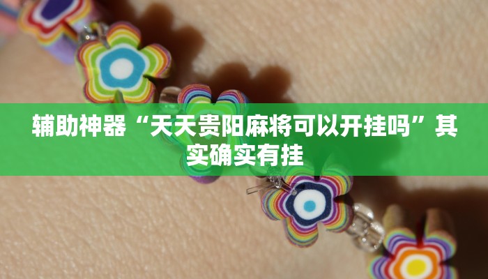 开挂辅助工具“德扑之星作弊透视方法(作弊)辅助透视教程”