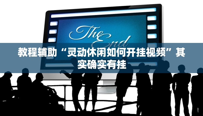 教程辅助“灵动休闲如何开挂视频”其实确实有挂