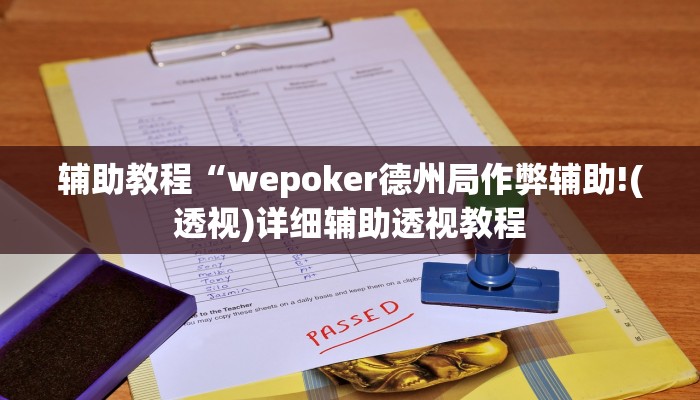 辅助教程“wepoker德州局作弊辅助!(透视)详细辅助透视教程