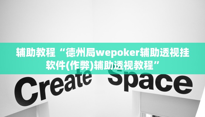 辅助教程“德州局wepoker辅助透视挂软件(作弊)辅助透视教程”