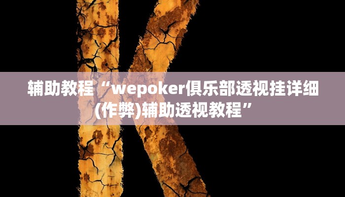 辅助教程“wepoker俱乐部透视挂详细(作弊)辅助透视教程”