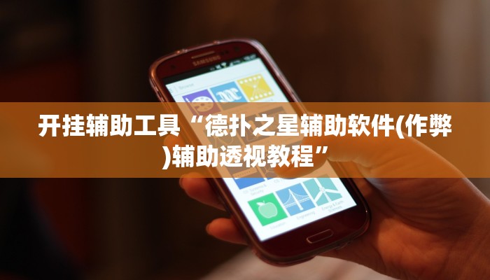 开挂辅助工具“德扑之星辅助软件(作弊)辅助透视教程”