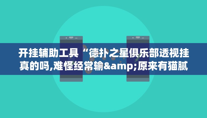 开挂辅助工具“德扑之星俱乐部透视挂真的吗,难怪经常输&原来有猫腻