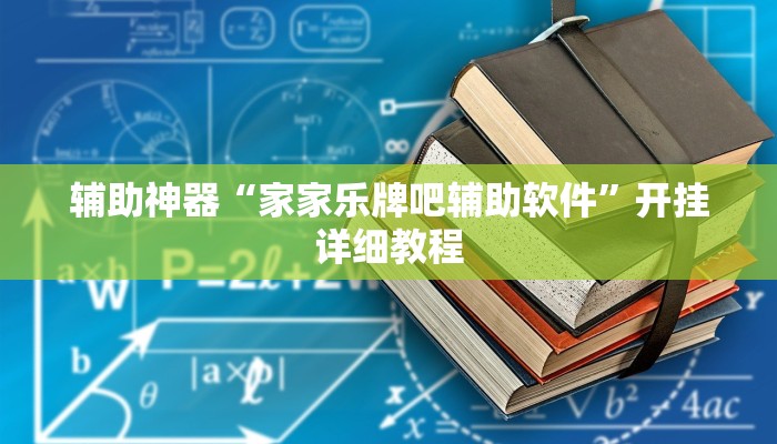 辅助神器“家家乐牌吧辅助软件”开挂详细教程