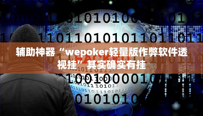 辅助神器“wepoker轻量版作弊软件透视挂”其实确实有挂