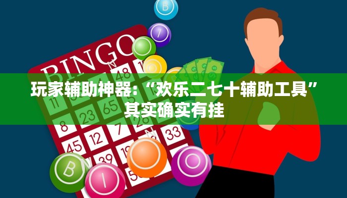 玩家辅助神器:“欢乐二七十辅助工具”其实确实有挂