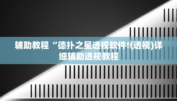 辅助教程“德扑之星透视软件!(透视)详细辅助透视教程