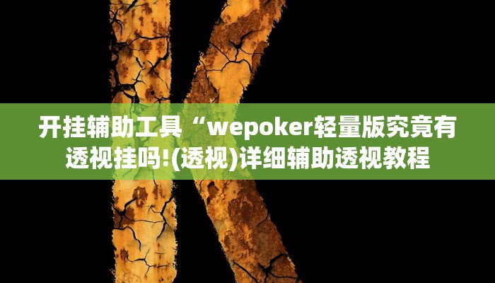 开挂辅助工具“wepoker轻量版究竟有透视挂吗!(透视)详细辅助透视教程