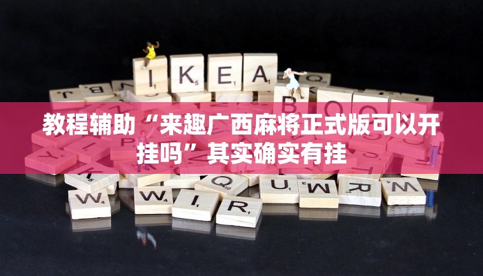 开挂辅助工具“wepoker开挂透视辅助挂(透视 ),难怪经常输有猫腻 (透视)