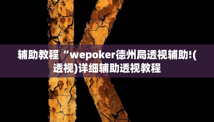 辅助教程“wepoker德州局透视辅助!(透视)详细辅助透视教程