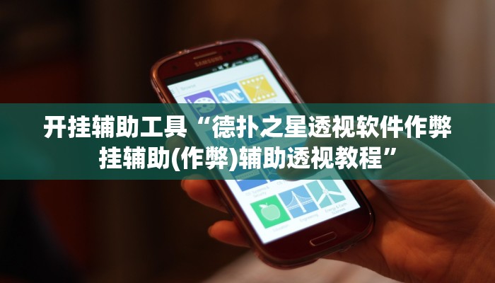 开挂辅助工具“德扑之星透视软件作弊挂辅助(作弊)辅助透视教程”