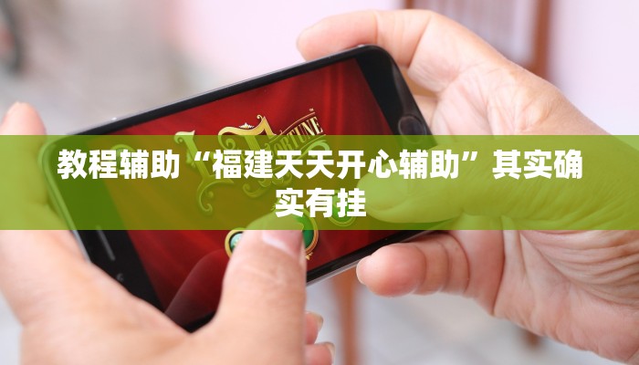 教程辅助“福建天天开心辅助”其实确实有挂