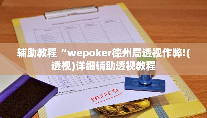 辅助教程“wepoker德州局透视作弊!(透视)详细辅助透视教程