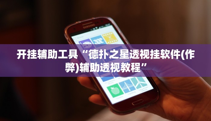 开挂辅助工具“德扑之星透视挂软件(作弊)辅助透视教程”