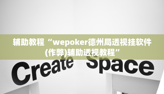 辅助教程“wepoker德州局透视挂软件(作弊)辅助透视教程”
