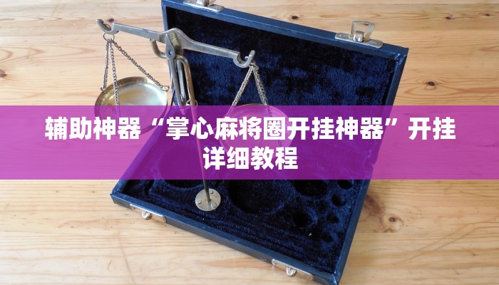 辅助神器“财神十三张透视挂开挂教程”其实确实有挂