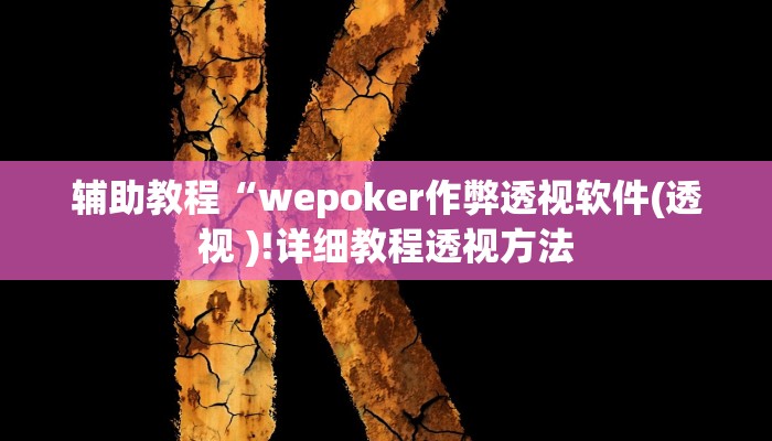 辅助教程“wepoker作弊透视软件(透视 )!详细教程透视方法