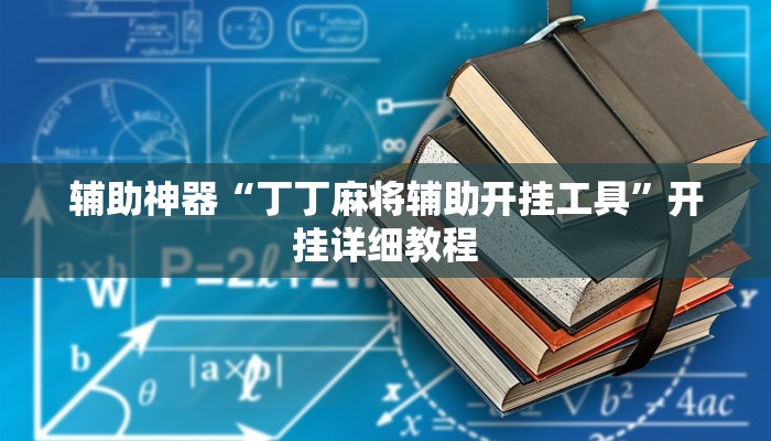 辅助神器“丁丁麻将辅助开挂工具”开挂详细教程