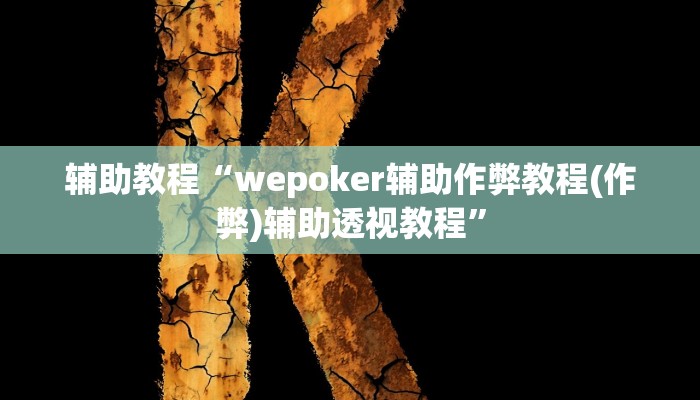 辅助教程“wepoker辅助作弊教程(作弊)辅助透视教程”