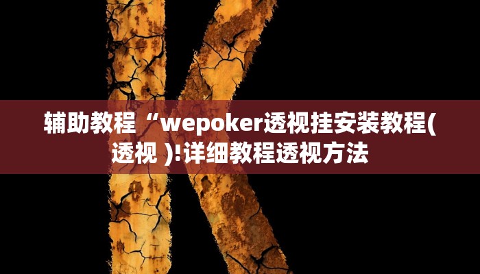 辅助教程“wepoker透视挂安装教程(透视 )!详细教程透视方法