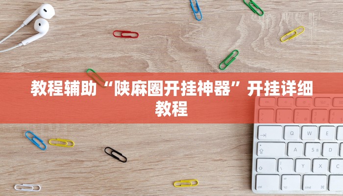 教程辅助“陕麻圈开挂神器”开挂详细教程