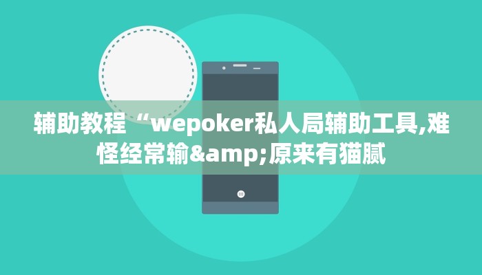 辅助教程“wepoker私人局辅助工具,难怪经常输&原来有猫腻