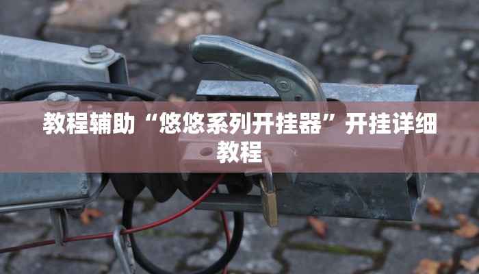 辅助神器“hhpoker开挂”其实确实有挂