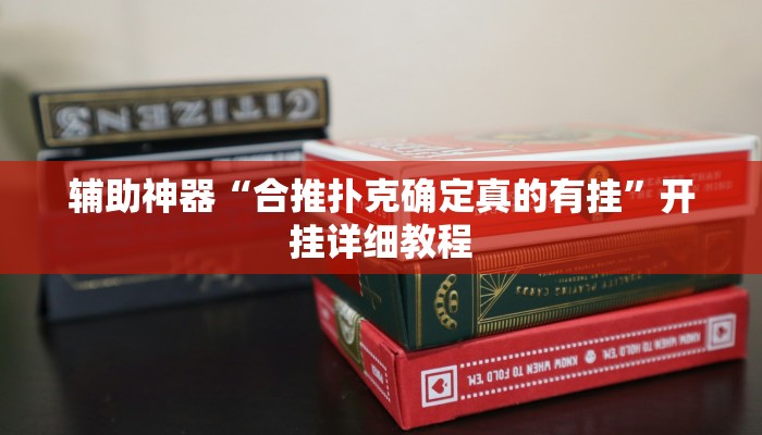 辅助神器“合推扑克确定真的有挂”开挂详细教程