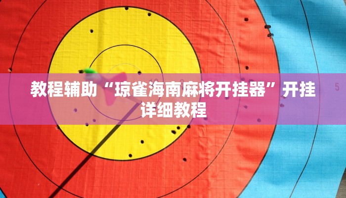 开挂辅助工具“德州局wepoker辅助透视挂!(透视)详细辅助透视教程