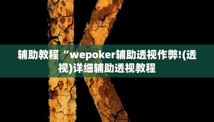辅助教程“wepoker辅助透视作弊!(透视)详细辅助透视教程