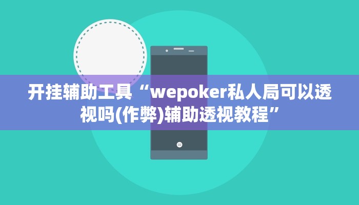开挂辅助工具“wepoker私人局可以透视吗(作弊)辅助透视教程”