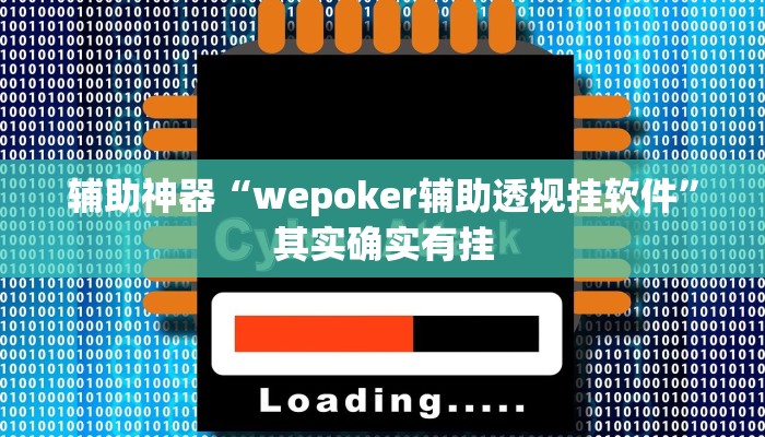 辅助神器“wepoker辅助透视挂软件”其实确实有挂