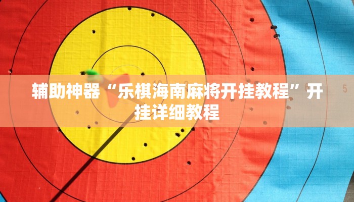 辅助神器“乐棋海南麻将开挂教程”开挂详细教程