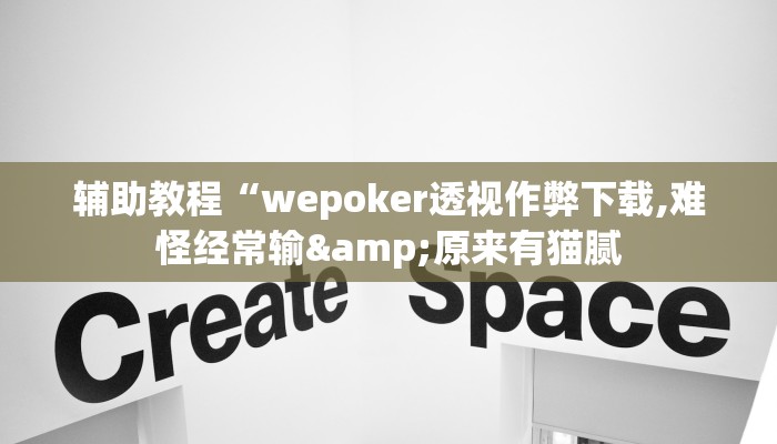 辅助教程“wepoker透视作弊下载,难怪经常输&原来有猫腻