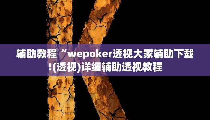辅助教程“wepoker透视大家辅助下载!(透视)详细辅助透视教程