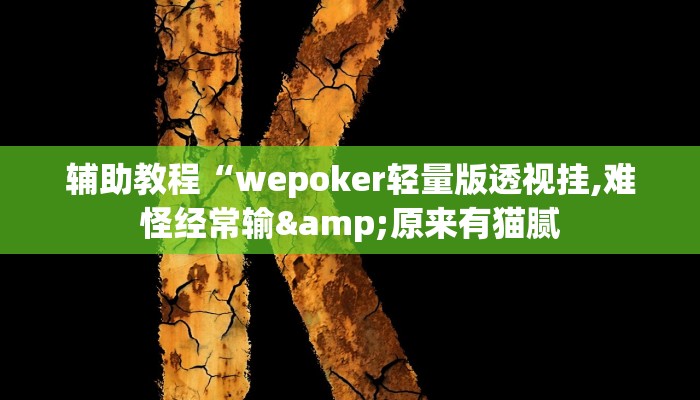 辅助教程“wepoker轻量版透视挂,难怪经常输&原来有猫腻