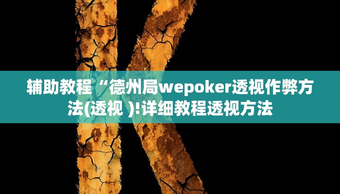 辅助教程“德州局wepoker透视作弊方法(透视 )!详细教程透视方法