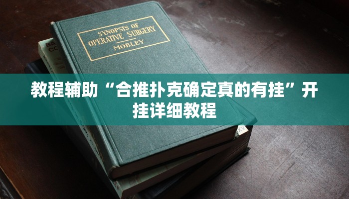 教程辅助“合推扑克确定真的有挂”开挂详细教程