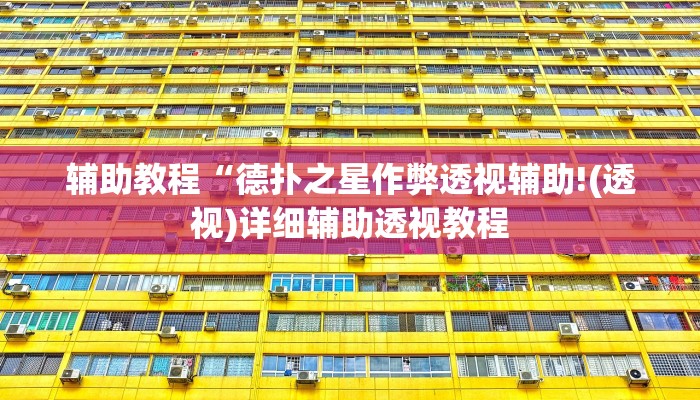 辅助教程“德扑之星作弊透视辅助!(透视)详细辅助透视教程