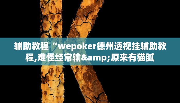 辅助教程“wepoker德州透视挂辅助教程,难怪经常输&原来有猫腻