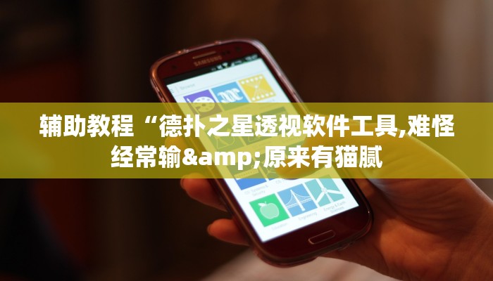 开挂辅助工具“德扑之星透视开挂,难怪经常输&原来有猫腻