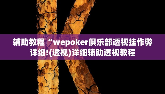 辅助教程“wepoker俱乐部透视挂作弊详细!(透视)详细辅助透视教程